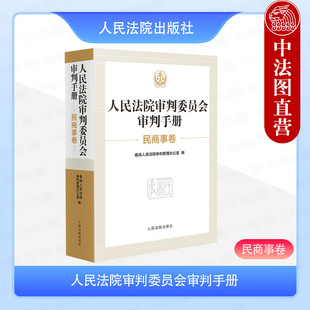 中法图正版 人民法院审判委员会审判手册 民商事卷 物权合同婚姻家庭继承侵权责任实体程序法律文件法官审判业务工具书 人民法院