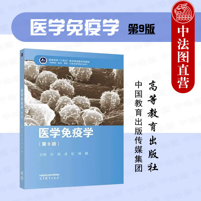 医学免疫学第9版孙逊凌虹杨巍图片