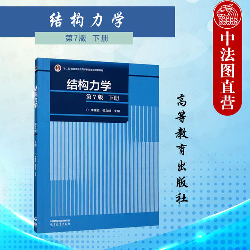 结构力学下册第7版李廉锟