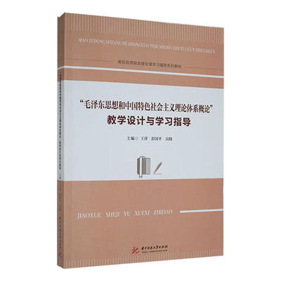 正版 “毛泽东思想和中国特色社会主义理论体系概论”教学设计与学习指导 王萍 彭国平 吴晓  9787568085205