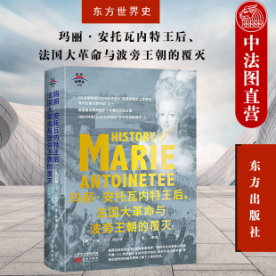 法国大革命与波旁王朝 玛丽·安托瓦内特王后 覆灭 法国大革命爆发 东方 正版 王室逃亡与保皇派兴起等历史事件 东方世界史010