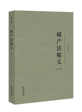 破产法精义第三版王卫国