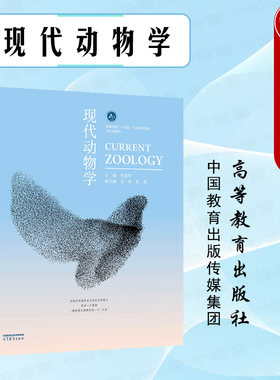 现代动物学李进华高教社