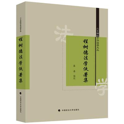 正版 程树德法学佚著集 秦涛 中国政法大学出版社 9787576417203
