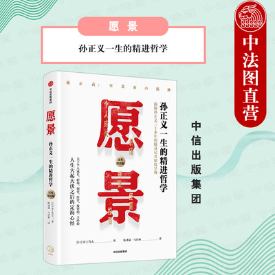 出版社直发】中信 愿景 孙正义一生的精进哲学 井上笃夫著 创业和企业管理思想精髓 奇兵突起的创新思维 管理思想经济学理论书籍