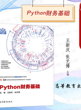 中法图正版 PYTHON财务基础 王新庆 高等教育出版社 高等职业教育专科本科财经商贸类专业PYTHON爬虫财务基础大学本科考研教材教程