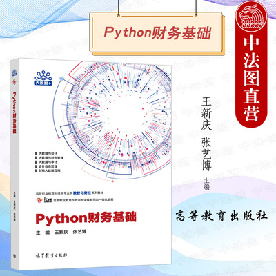 PYTHON财务基础高等教育出版社