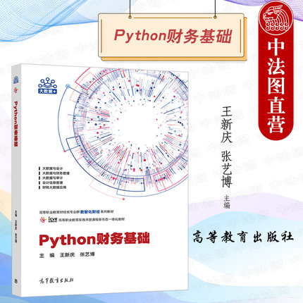 中法图正版 PYTHON财务基础 王新庆 高等教育出版社 高等职业教育专科本科财经商贸类专业PYTHON爬虫财务基础大学本科考研教材教程