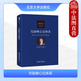 正版 先验唯心论体系 (德)谢林 先刚译 北京大学出版社 德国古典哲学书籍读物 9787301349366