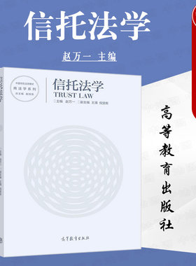 信托法学赵万一高等教育出版社