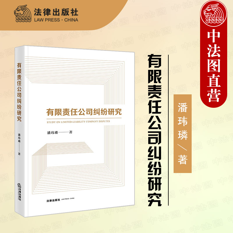 有限责任公司纠纷研究