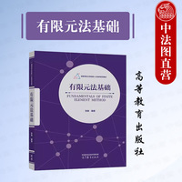 中法图正版 有限元法基础 张雄 高等教育出版社 力学机械航空航天土木水利专业有限元法本科考研教材 有限元程序设计方法数学理论