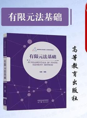 有限元法基础张雄高教社
