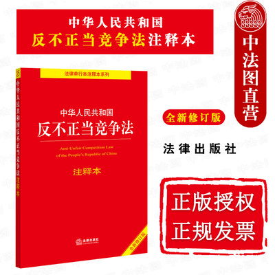 反不正当竞争法注释本新修订版