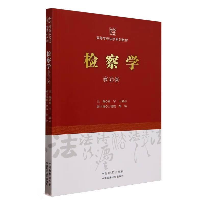检察学修订版贾宇王敏远