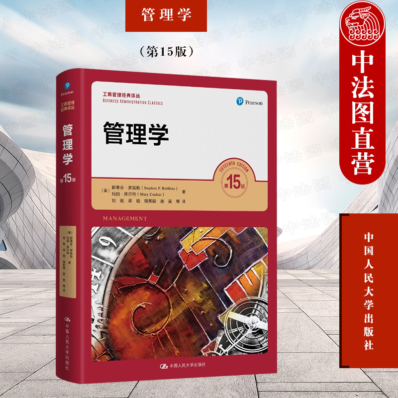 管理学第15版人民大学