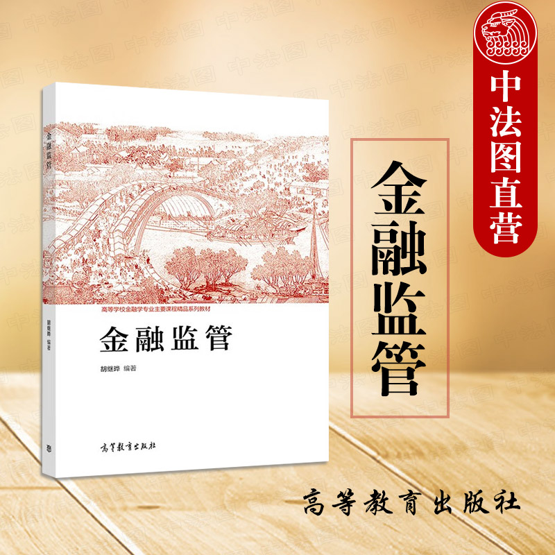 金融监管胡继晔高等教育出版社
