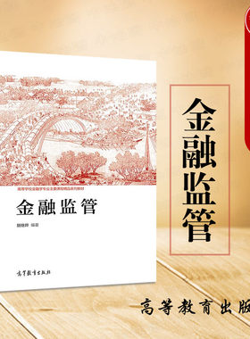金融监管胡继晔高等教育出版社