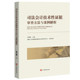 中国检察出版 中法图正版 检察机关司法会计鉴定事项鉴定材料检验过程分析论证 张雪樵 社 司法会计技术性证据审查方法与案例解析