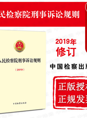 人民检察院刑事诉讼规则