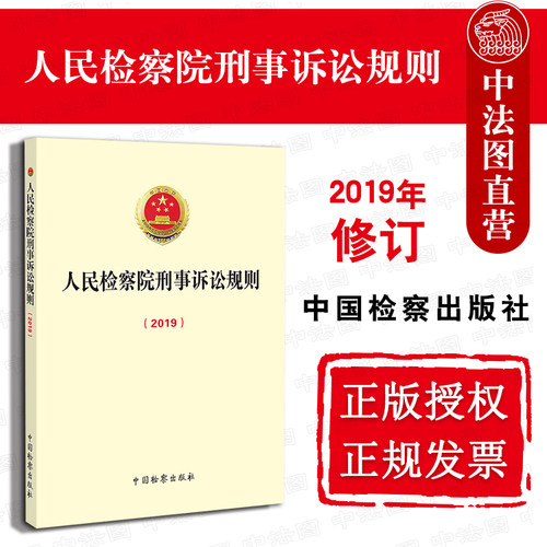 人民检察院刑事诉讼规则