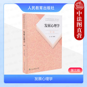 社 中法图正版 人民教育出版 第3版 312心理学统考教材347应用心理专硕教材发展心理学大学本科考研教材书籍 发展心理学林崇德第三版