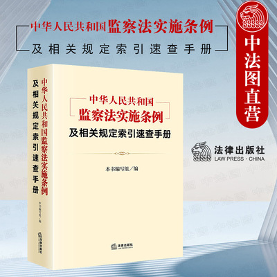 监察法实施条例规定索引速查手册