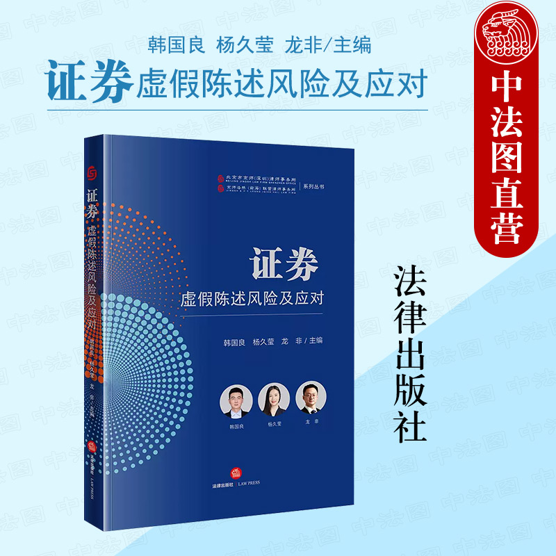 中法图正版 证券虚假陈述风险及应对 法律出版社 证券虚假陈述证券监管行政处罚证券虚假陈述责任纠纷民事诉讼案例分析司法实务 书籍/杂志/报纸 司法案例/实务解析 原图主图