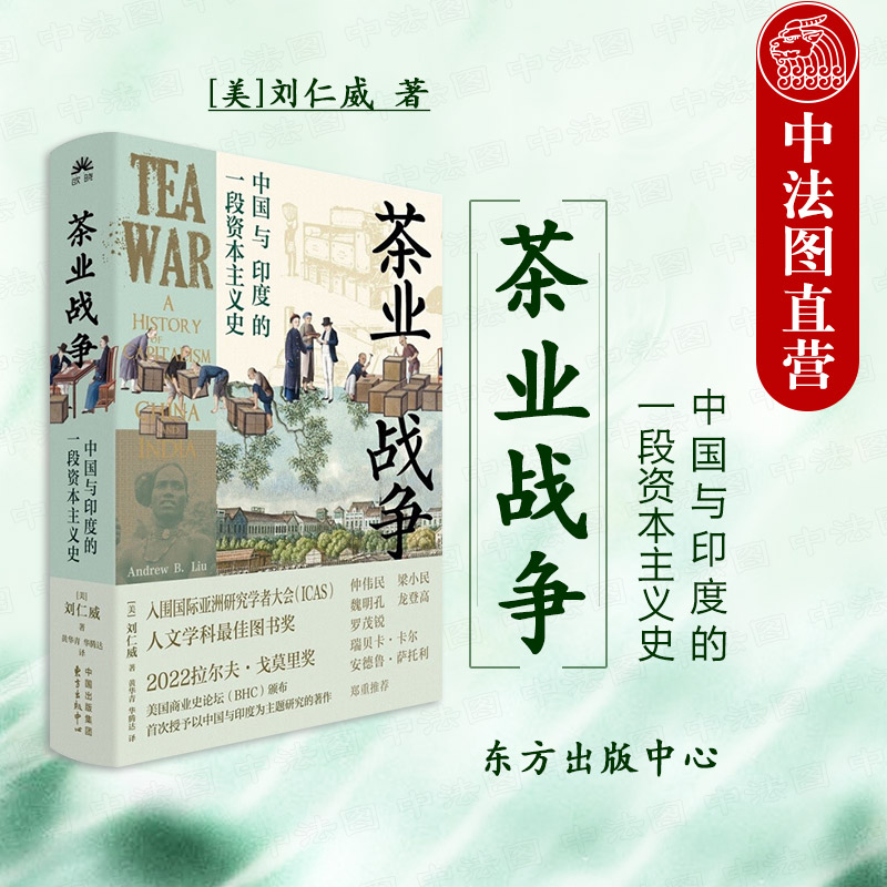 中法图正版 茶业战争 中国与印度的一段资本主义史 东方出版中心 