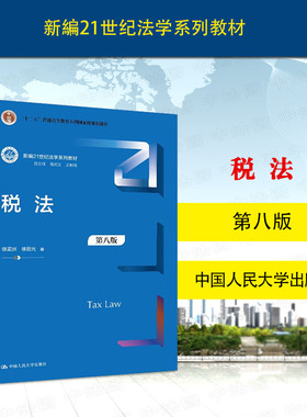 中法图正版 税法 第八版第8版 徐孟洲 税法大学本考研人大蓝皮法学教材教科书 环境资源土地税法税收征收管理法律制度 人民大学