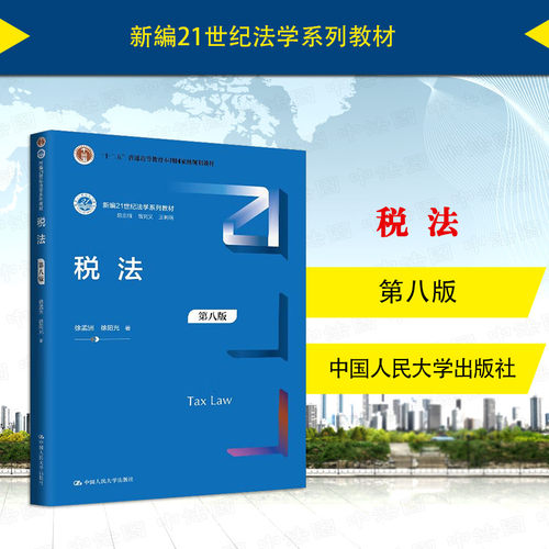 税法第八版徐孟洲人民大学