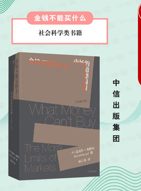 出版社直发】中信 金钱不能买什么 迈克尔桑德尔著 政治哲学作品 社会生活价值观 社会科学类书籍
