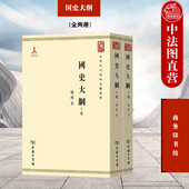 中国通史大学教科书 中法图正版 中国历史经济社会政治制度学术思想状况研究书籍 商务印书馆 中华现代学术名著丛书 国史大纲 钱穆