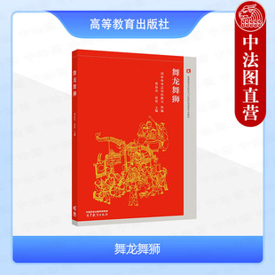 中法图正版 舞龙舞狮 黄益苏张智 国家体育总局科教司 高等教育出版社 高校武术与民族传统体育专业教材 舞龙舞狮竞赛裁判科研方法