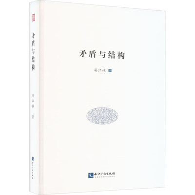 正版 矛盾与结构 安江林 知识产权出版社 9787513085649