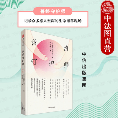 出版社直发】中信 善终守护师 温暖治愈故事 生命谢幕现场 生命交棒延续 延伸生命意义 癌症临终关怀 思考人性与尊严 励志生命文学