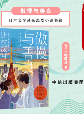 出版社直发】中信 傲慢与善良 辻村深月 探究恋人相爱真相 现代结婚自我理想社会价值挣扎心理状态 日本文学悬疑恋爱外国小说书籍