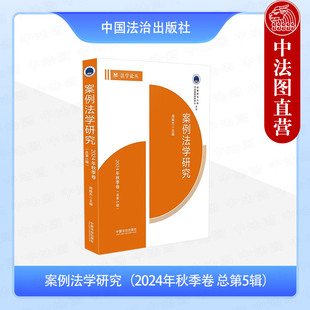 普及相关法律知识 法治 卷 法学论丛 精选国内外经典 周振杰 2024年秋季 总第5辑 提供理论参考与教学辅导 正版 案例 案例法学研究