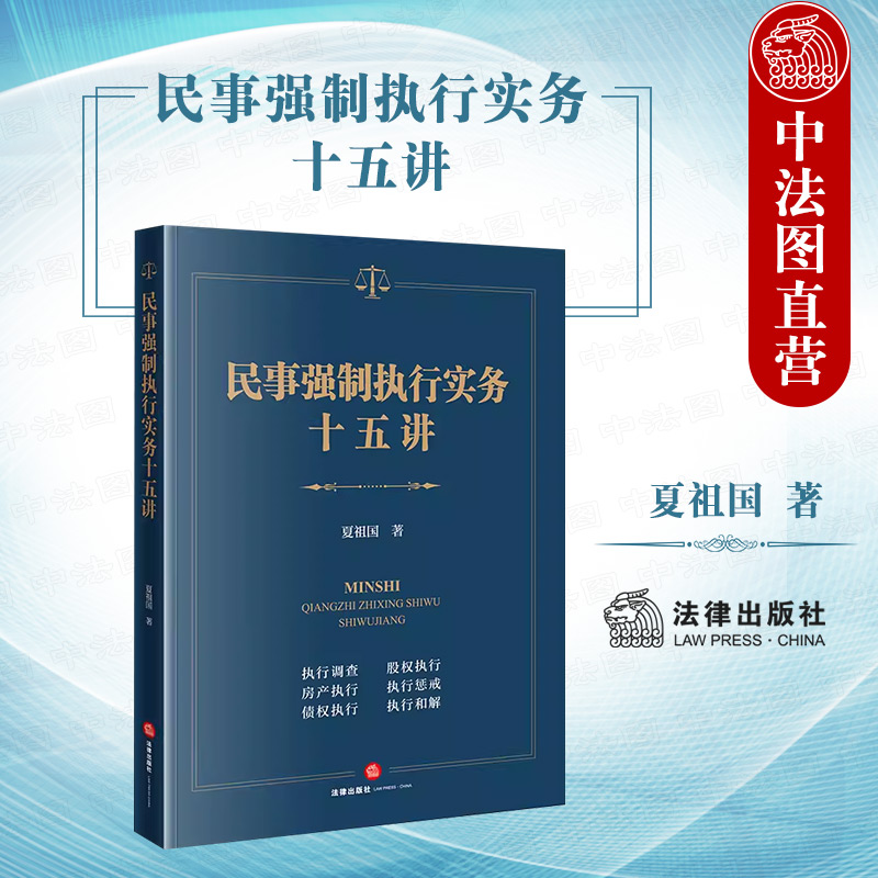 中法图正版 民事强制执行实务十五讲 人民法院执行工作实务指引司法案例分析执行监督检察官律师公司法务办案工具书 法律出版社 书籍/杂志/报纸 司法案例/实务解析 原图主图