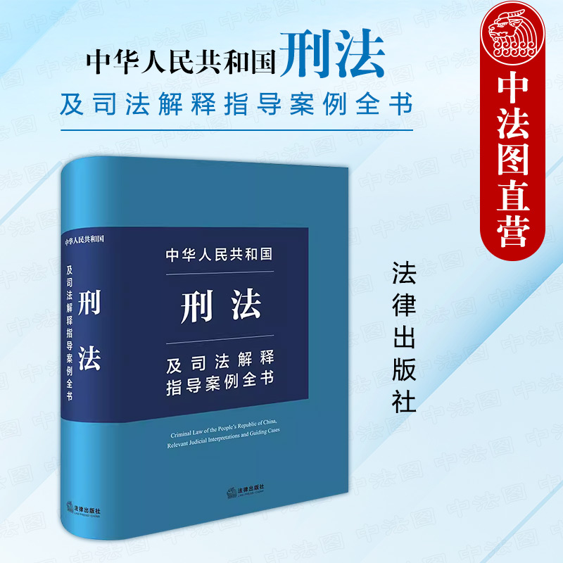 2024新刑法司法解释指导案例全书
