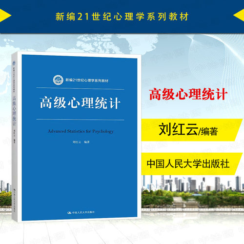 高级心理统计刘红云人民大学