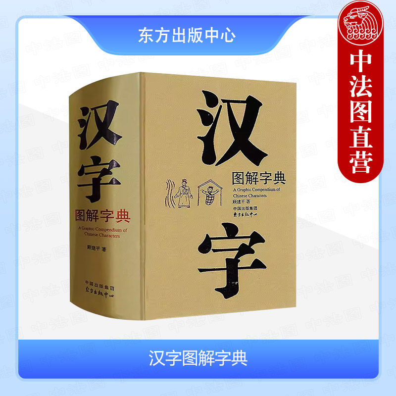 中法图正版 汉字图解字典 顾建平 东方出版中心 字典词典类书文字学图画书法 汉语字典词典工具书 汉语言文学 汉字构造 汉字演变