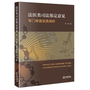 中法图正版 法医类司法鉴定意见专门审查实务探析 邢庭 法律出版社 法医病理法医临床毒物物证精神障碍鉴定风险防控补救措施参考书