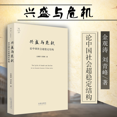 兴盛与危机中国社会超稳定结构