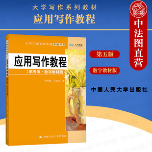 中法图正版 应用写作教程 数字教材版 第五版第5版 孙秀秋 人民大学 大学写作系列教材应用写作本科考研教科书 应用文写作技巧方法
