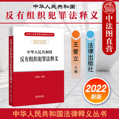 反有组织犯罪法释义法律出版社