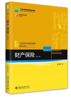 财产保险第三版王绪瑾北京大学