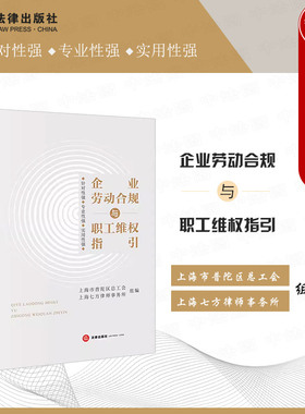 中法图正版 企业劳动合规与职工维权指引 法律出版社 劳动关系劳动报酬工时休假竞业限制女职工权益保护劳动用工合规管理司法实务