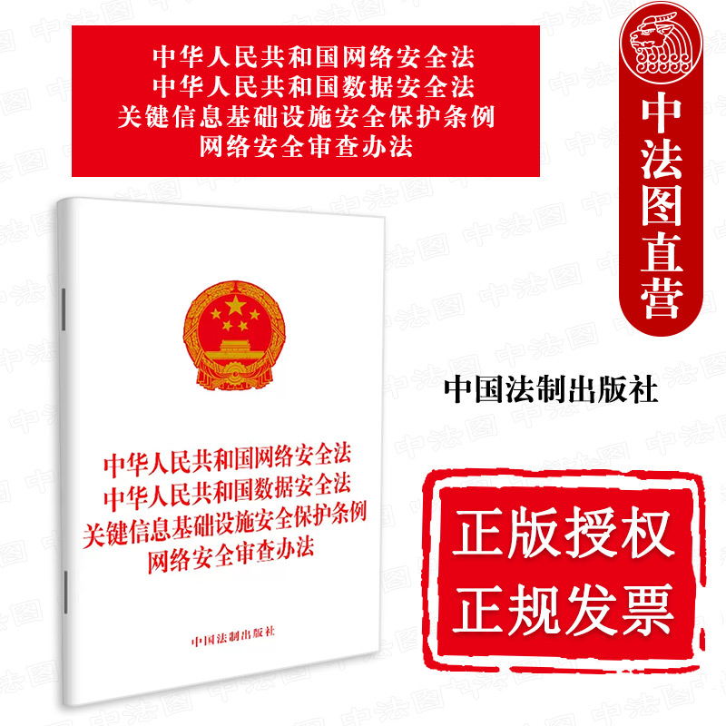 正版 中华人民共和国网络安全法网络安全审查办法 中国法制出版社 9787521630930