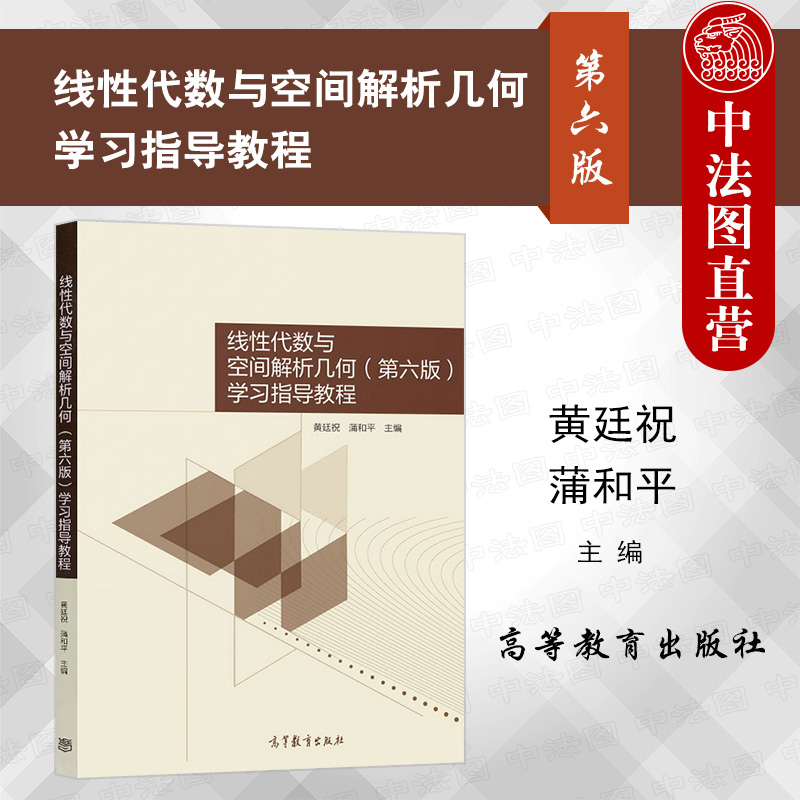线性代数与空间解析几何学习指导